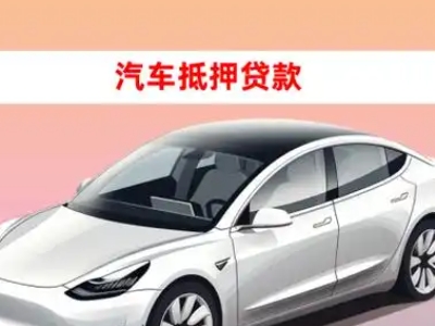 高青车抵贷的三种常见还款方式